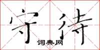 黃華生守待楷書怎么寫