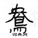 楊為國寫的硬筆隸書鴦