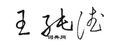 駱恆光王純德草書個性簽名怎么寫