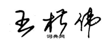 朱錫榮王椒偉草書個性簽名怎么寫