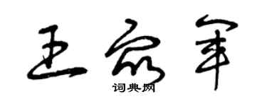 曾慶福王眾軍草書個性簽名怎么寫