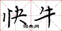周炳元快牛楷書怎么寫