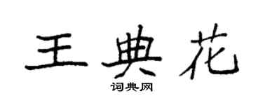 袁強王典花楷書個性簽名怎么寫