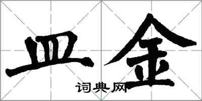 翁闓運皿金楷書怎么寫