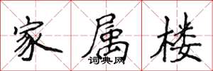 侯登峰家屬樓楷書怎么寫