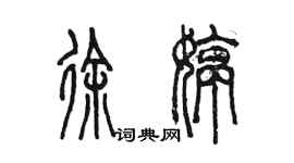 陳墨徐婷篆書個性簽名怎么寫