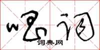 王冬齡唱詞草書怎么寫
