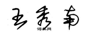 朱錫榮王秀南草書個性簽名怎么寫