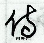 朱錫榮寫的硬筆草書侍