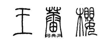 陳墨王蕾櫻篆書個性簽名怎么寫
