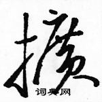 駱恆光寫的硬筆草書擴