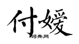翁闓運付嬡楷書個性簽名怎么寫