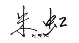 駱恆光朱虹行書個性簽名怎么寫