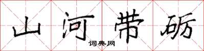袁強山河帶礪楷書怎么寫
