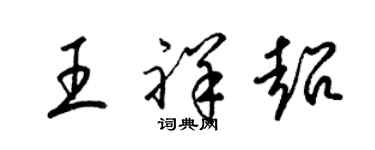 梁錦英王祥超草書個性簽名怎么寫