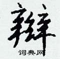 詭隸書怎么寫好看_詭硬筆隸書書法_詭鋼筆隸書字帖