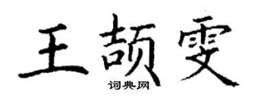 丁謙王頡雯楷書個性簽名怎么寫