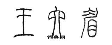 陳墨王六眉篆書個性簽名怎么寫