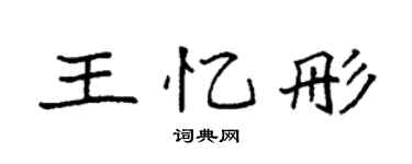 袁強王憶彤楷書個性簽名怎么寫
