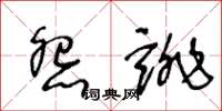 王冬齡怨誹草書怎么寫