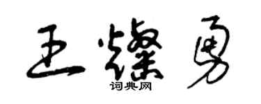 曾慶福王燦勇草書個性簽名怎么寫