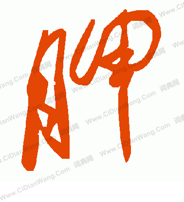 府楷書書法_府字書法_楷書字典