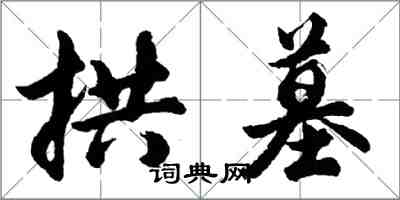 胡問遂拱墓行書怎么寫