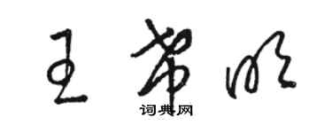 駱恆光王希明草書個性簽名怎么寫