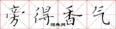 黃華生旁得香氣楷書怎么寫