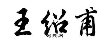 胡問遂王紹甫行書個性簽名怎么寫