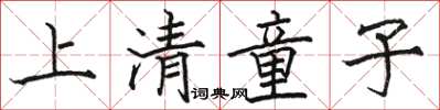 駱恆光上清童子楷書怎么寫