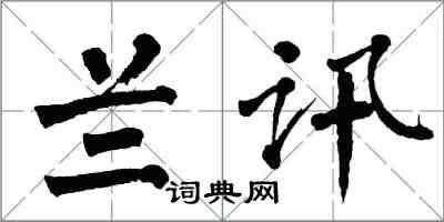 翁闓運蘭訊楷書怎么寫