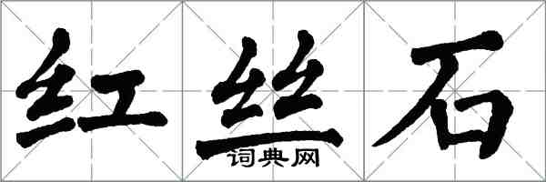 翁闓運紅絲石楷書怎么寫