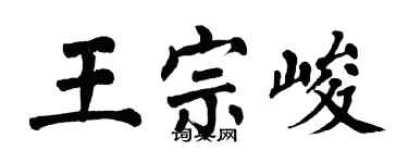 翁闓運王宗峻楷書個性簽名怎么寫