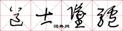 王冬齡道士墜驢草書怎么寫