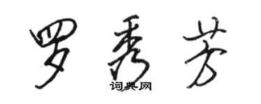 駱恆光羅秀芳行書個性簽名怎么寫