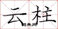 龐中華雲柱楷書怎么寫