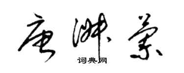 梁錦英唐淑蘭草書個性簽名怎么寫