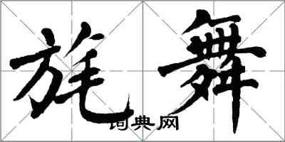 翁闓運旄舞楷書怎么寫