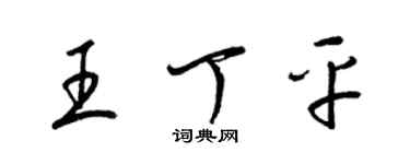 梁錦英王丁平草書個性簽名怎么寫