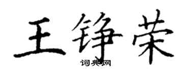丁謙王錚榮楷書個性簽名怎么寫