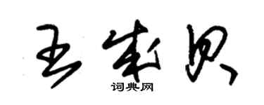 朱錫榮王成貝草書個性簽名怎么寫