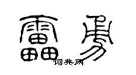 陳聲遠雷勇篆書個性簽名怎么寫
