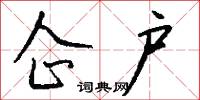 榛煙的意思_榛煙的解釋_國語詞典
