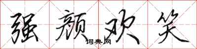 田英章強顏歡笑行書怎么寫