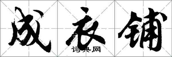 胡問遂成衣鋪行書怎么寫