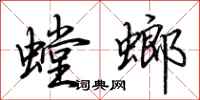 荊霄鵬螳螂行書怎么寫