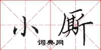 田英章小廝楷書怎么寫