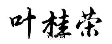 胡問遂葉桂榮行書個性簽名怎么寫