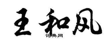 胡問遂王和風行書個性簽名怎么寫